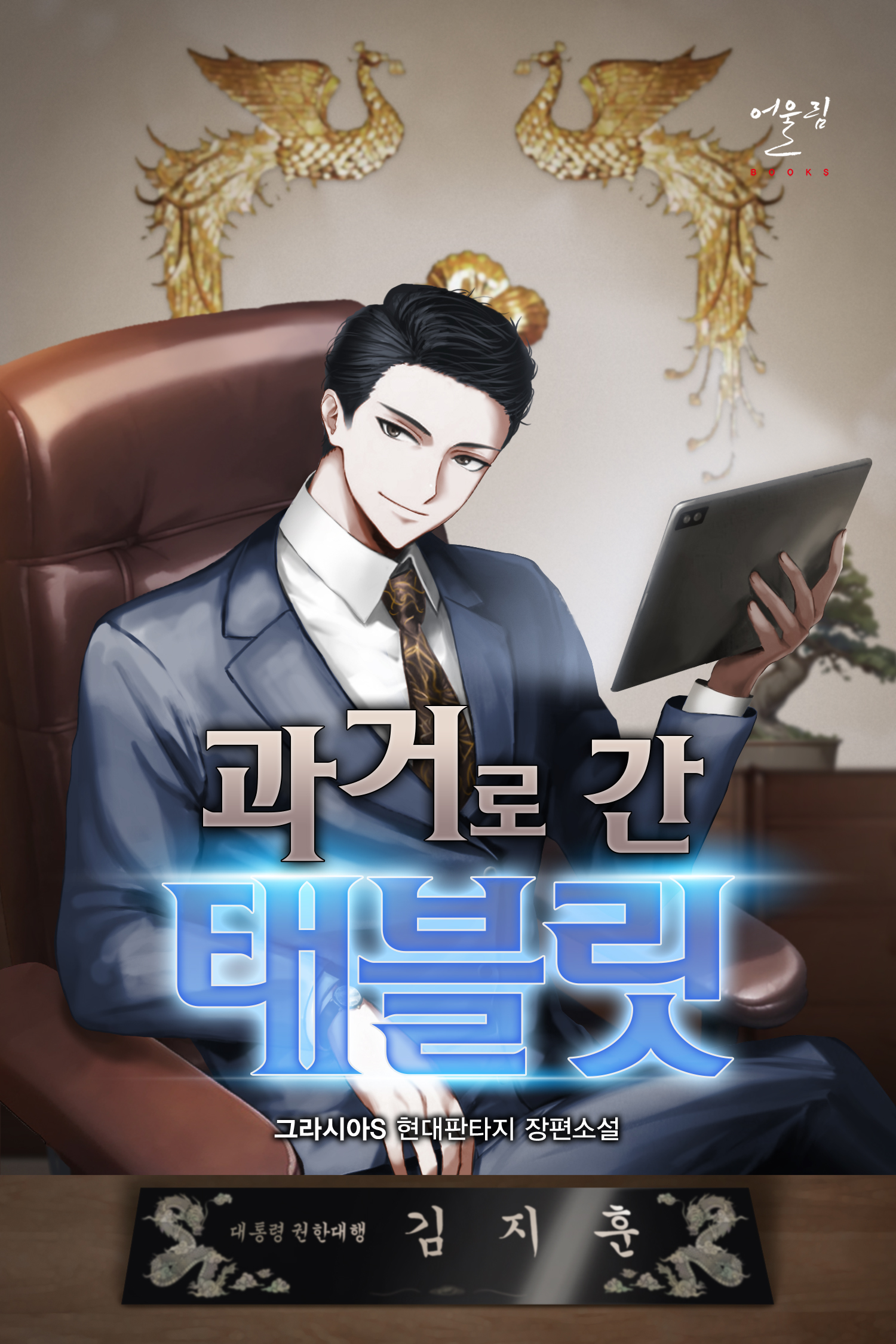 과거로 간 태블릿 [독점]