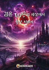 검은 태양의 세상에서 유산지키기