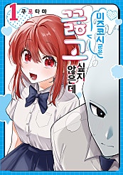 미즈코시 군은 끓고 싶지 않은데
