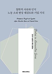 철학적 사유와 인식 노동 소외 현상 재검토와 기업 가치