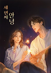 세 번째 안녕