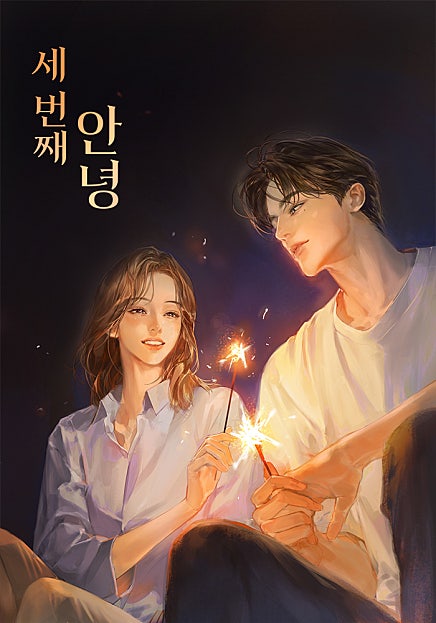세 번째 안녕