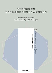 철학적 사유와 인식 인간 권리에 대한 자연적 근거 vs 합의적 근거