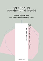 철학적 사유와 인식 공공도서관 역할과 지식평등 실현