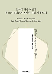 철학적 사유와 인식 롤스의 정의론과 공정한 사회 체계 모색