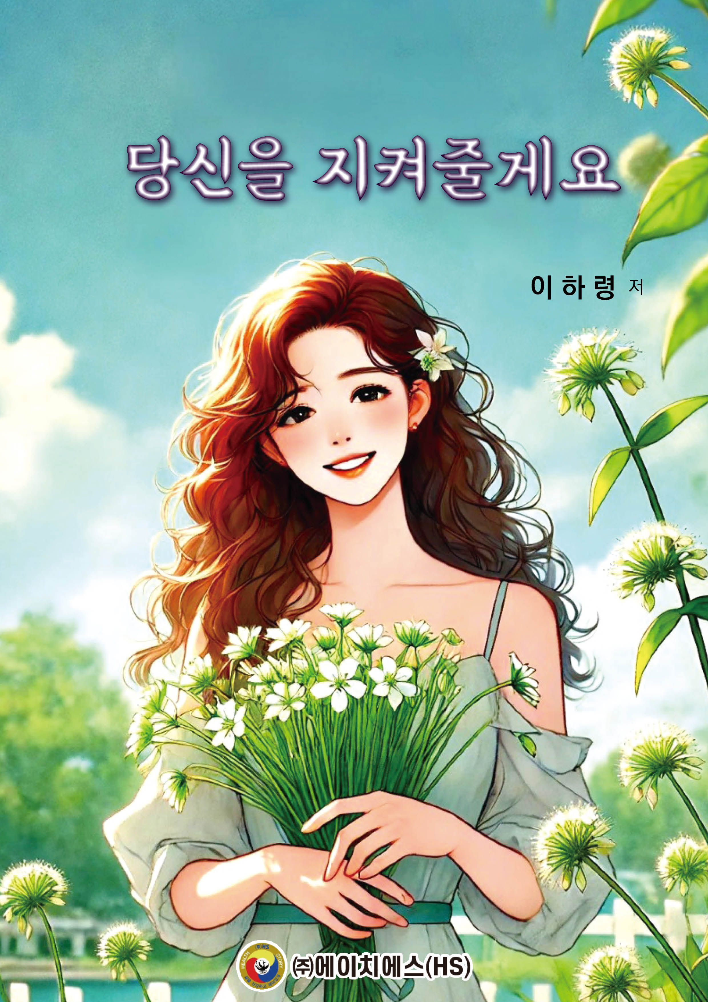 당신을 지켜줄게요