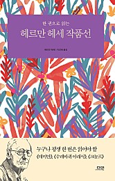 한 권으로 읽는 헤르만 헤세 작품선