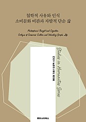 철학적 사유와 인식 소비문화 비판과 자발적 단순 삶