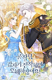 공작님, 갑자기 집착하면 오해하잖아요! 외전