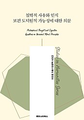 철학적 사유와 인식 보편 도덕원칙 가능성에 대한 의문