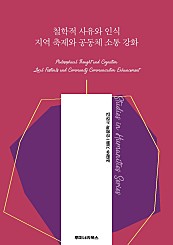 철학적 사유와 인식 지역 축제와 공동체 소통 강화