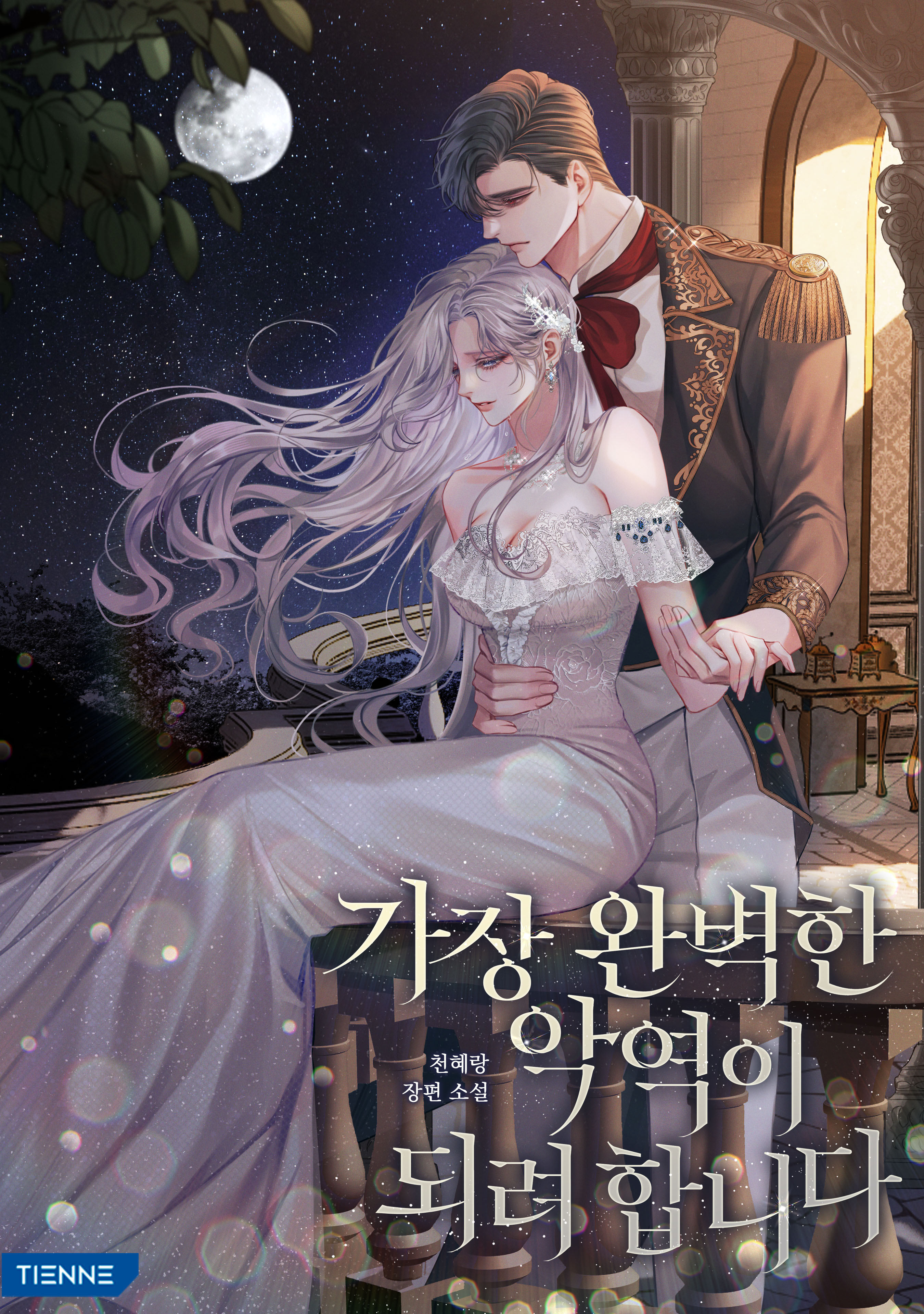 가장 완벽한 악역이 되려 합니다 [독점]