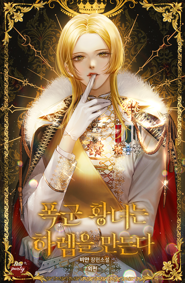 폭군 황녀는 하렘을 만든다 외전 [단행본]