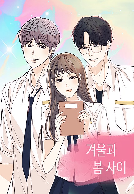 겨울과 봄 사이