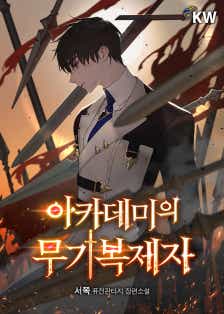 아카데미의 무기복제자 표지