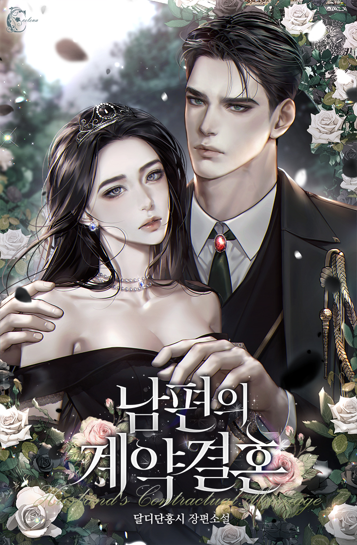 남편의 계약 결혼 [독점]