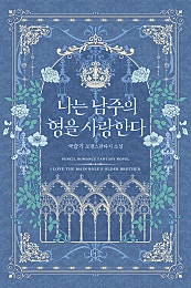 나는 남주의 형을 사랑한다 외전