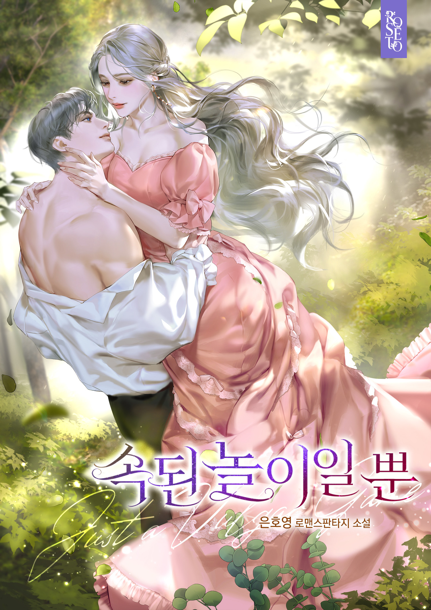 속된 놀이일 뿐 [독점]