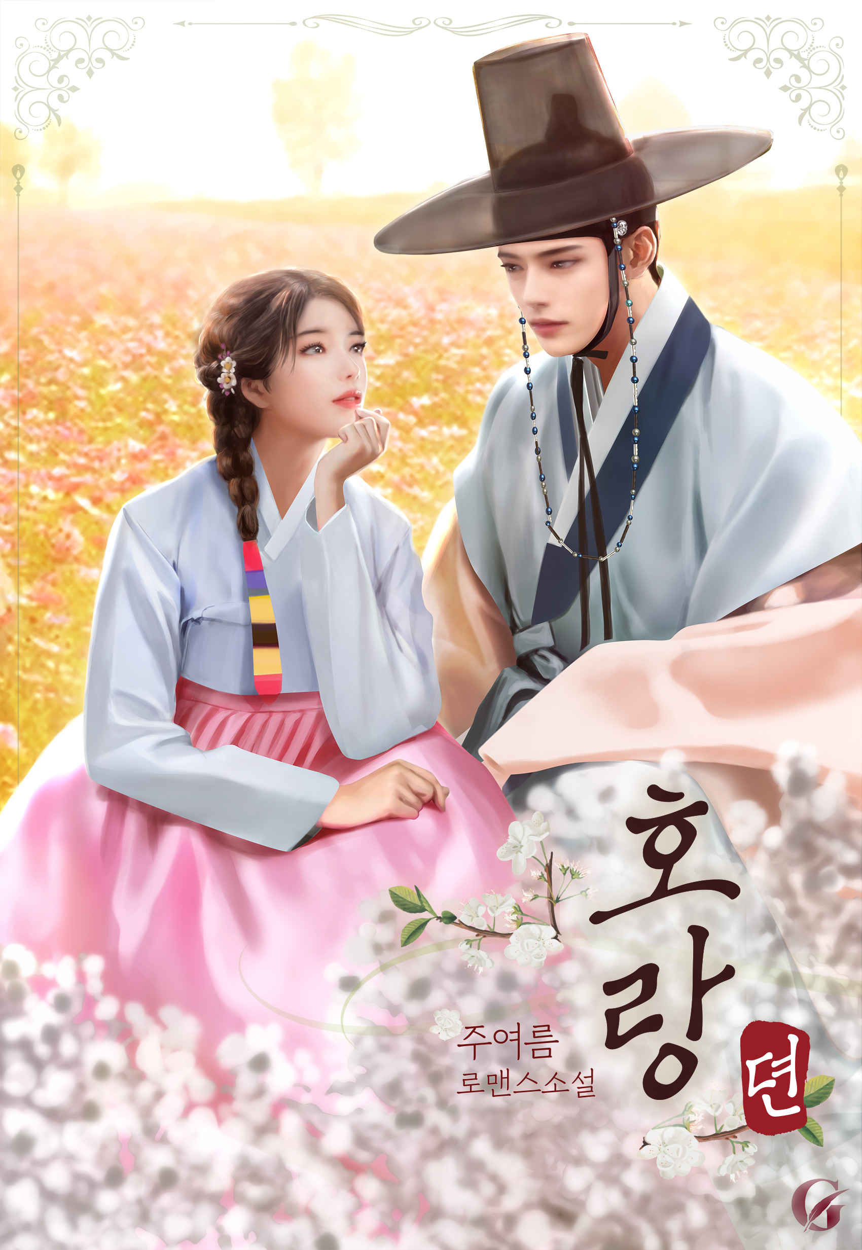 호랑뎐 [선공개]
