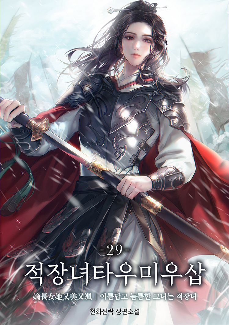 천화진락