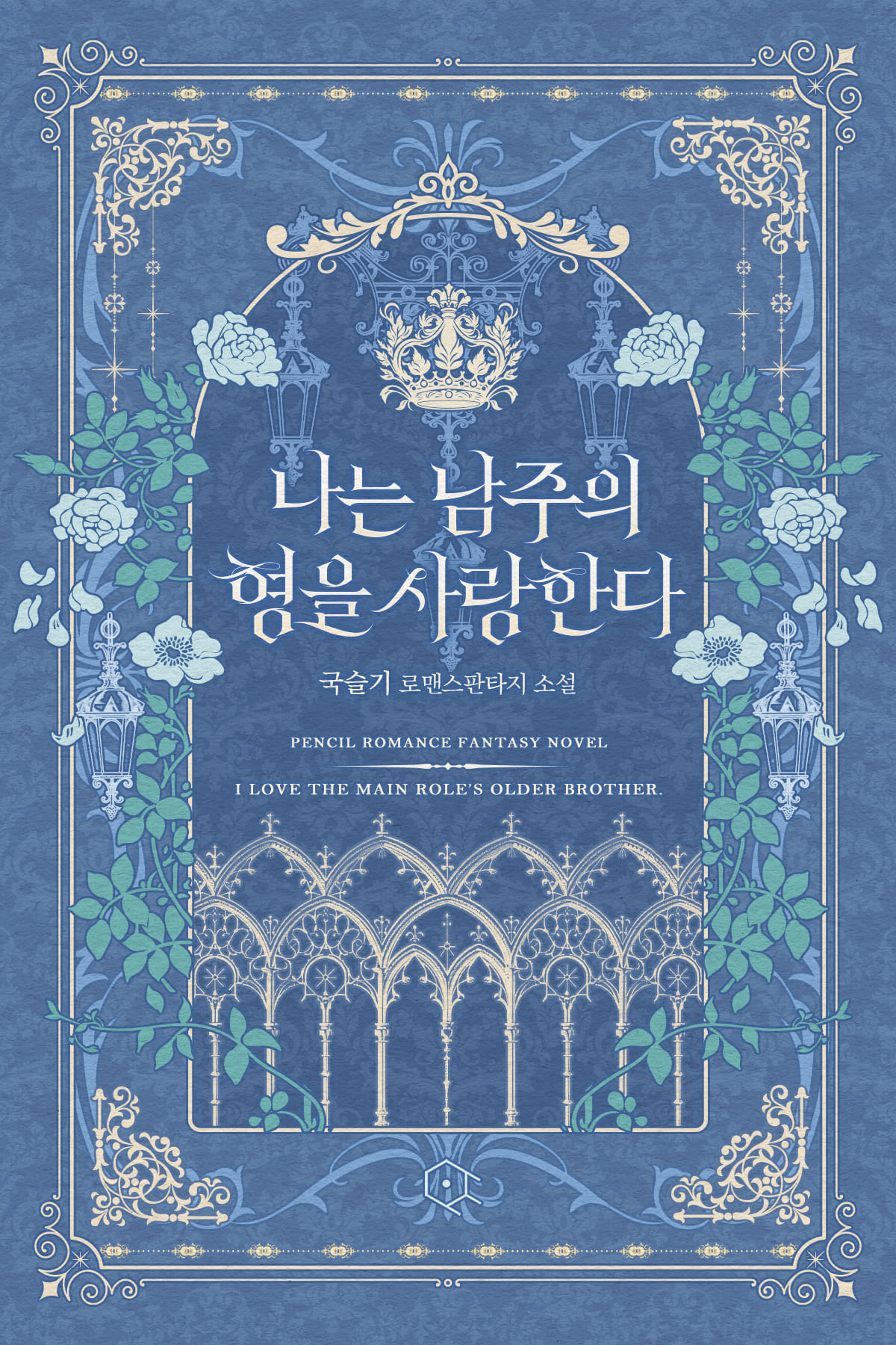 나는 남주의 형을 사랑한다 [단행본]