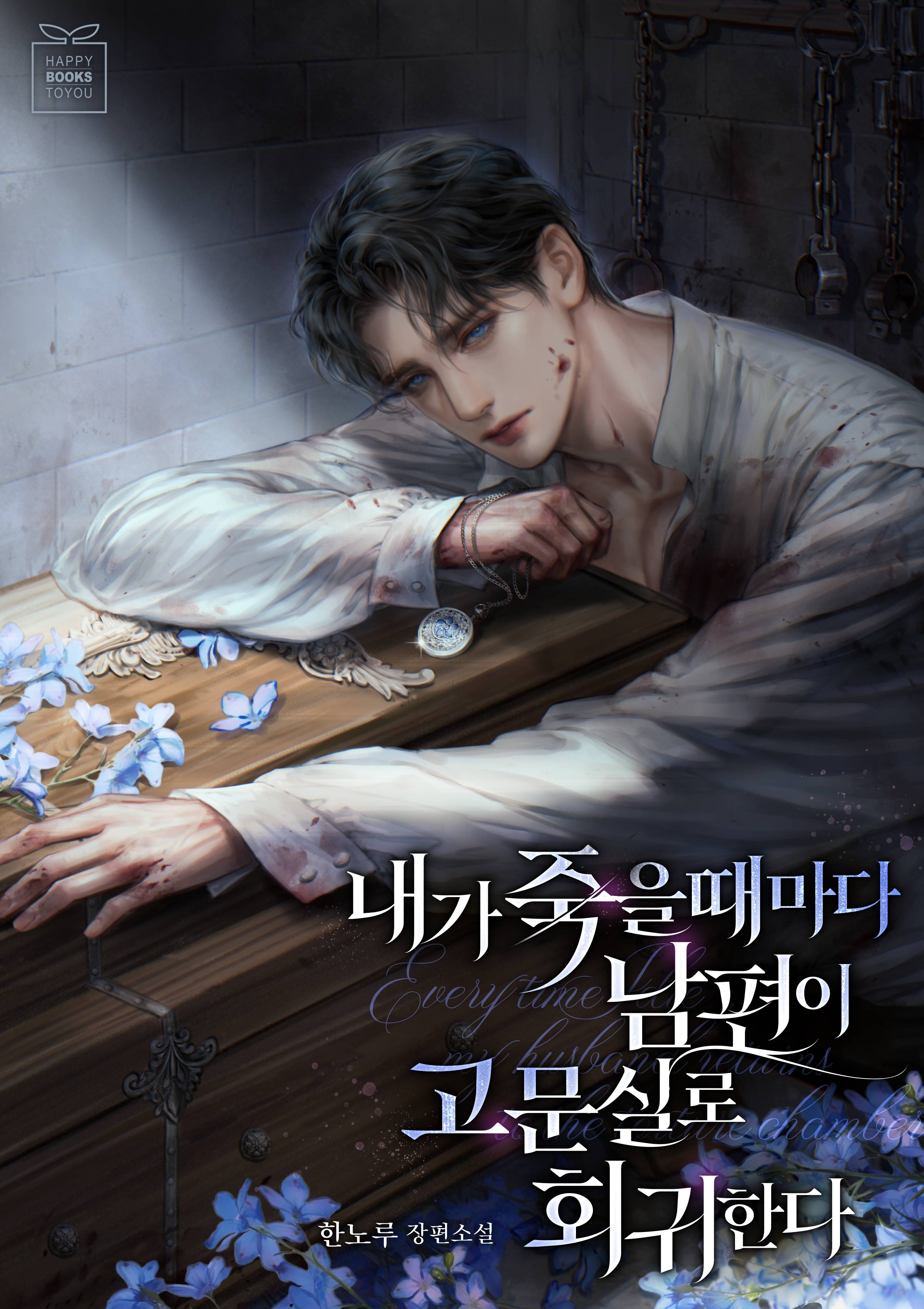 내가 죽을 때마다 남편이 고문실로 회귀한다 [선공개]