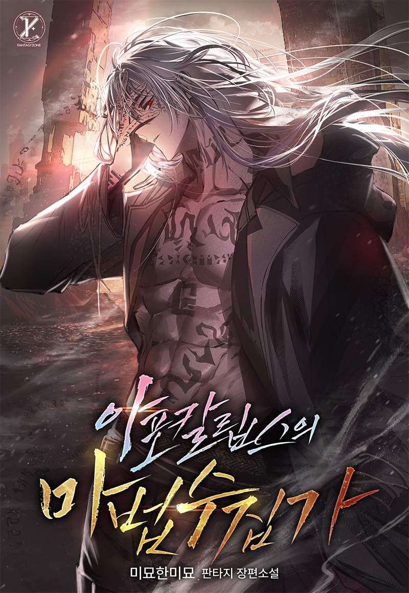 아포칼립스의 마법 수집가 [독점]