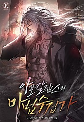 아포칼립스의 마법 수집가 [무료연재]