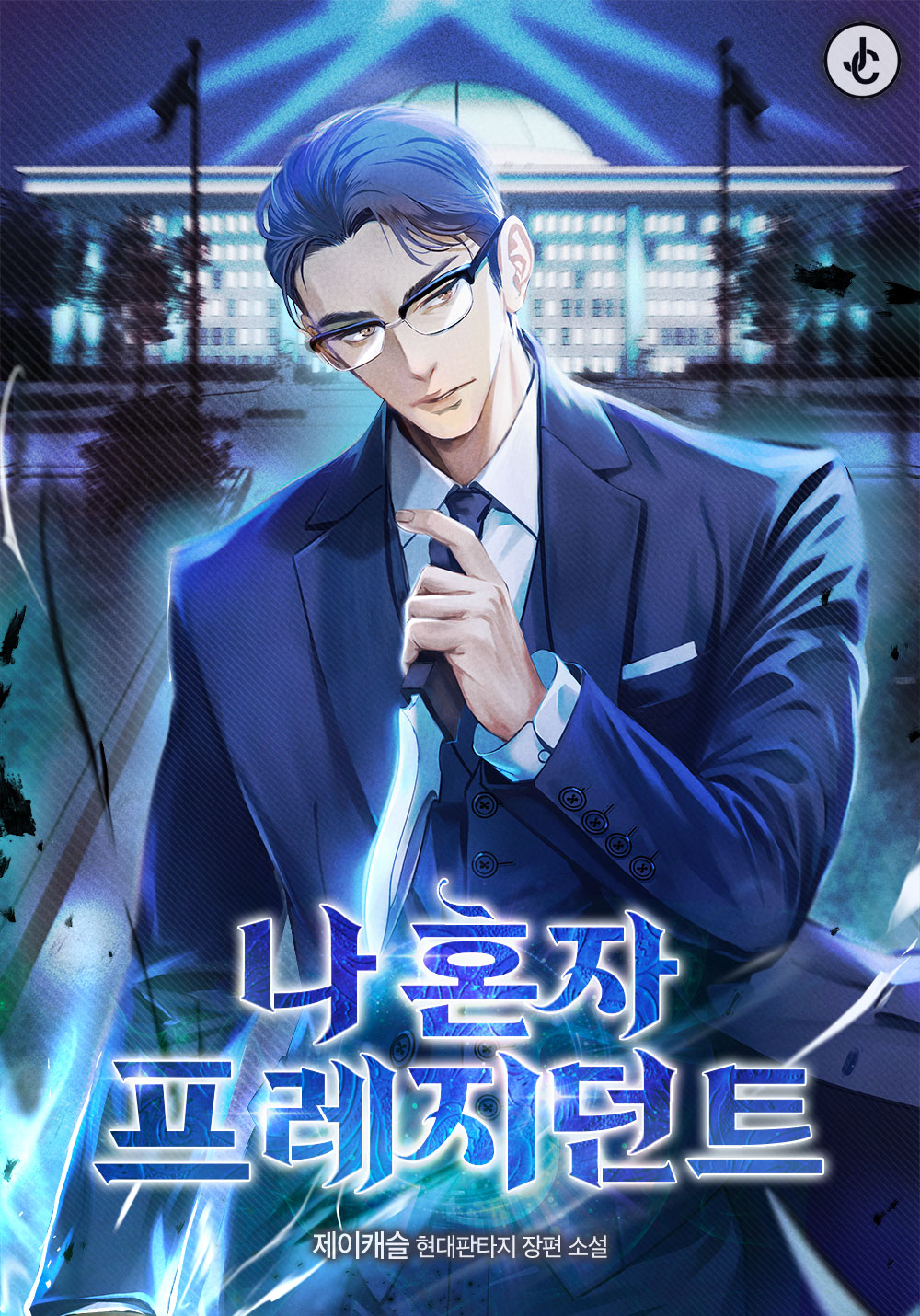 나 혼자 프레지던트 [독점]