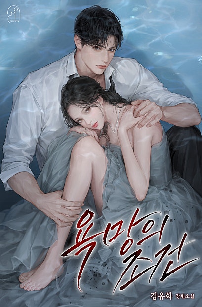 욕망의 조건
