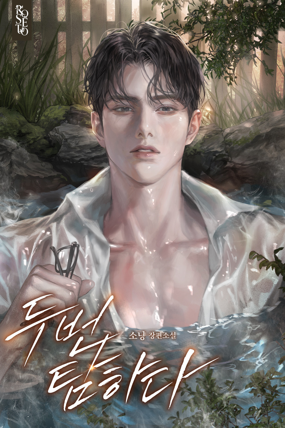 두 번 탐하다