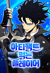 아티팩트 먹는 플레이어
