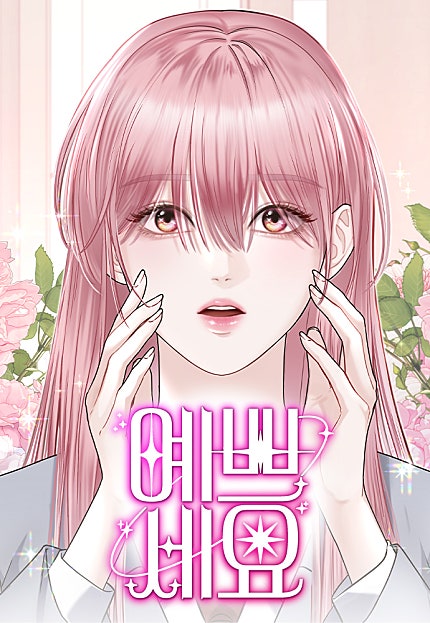 예쁘세요