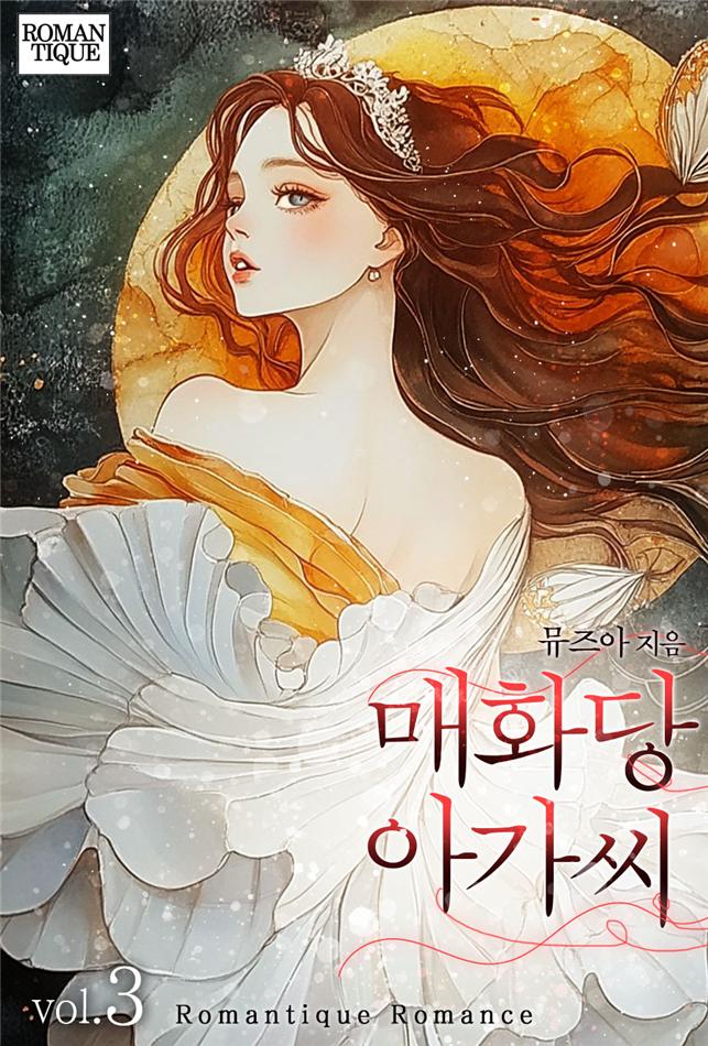 매화당 아가씨[단행본]
