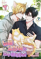뉴비 고양이가 자꾸 따라옴 [개정판][BL]