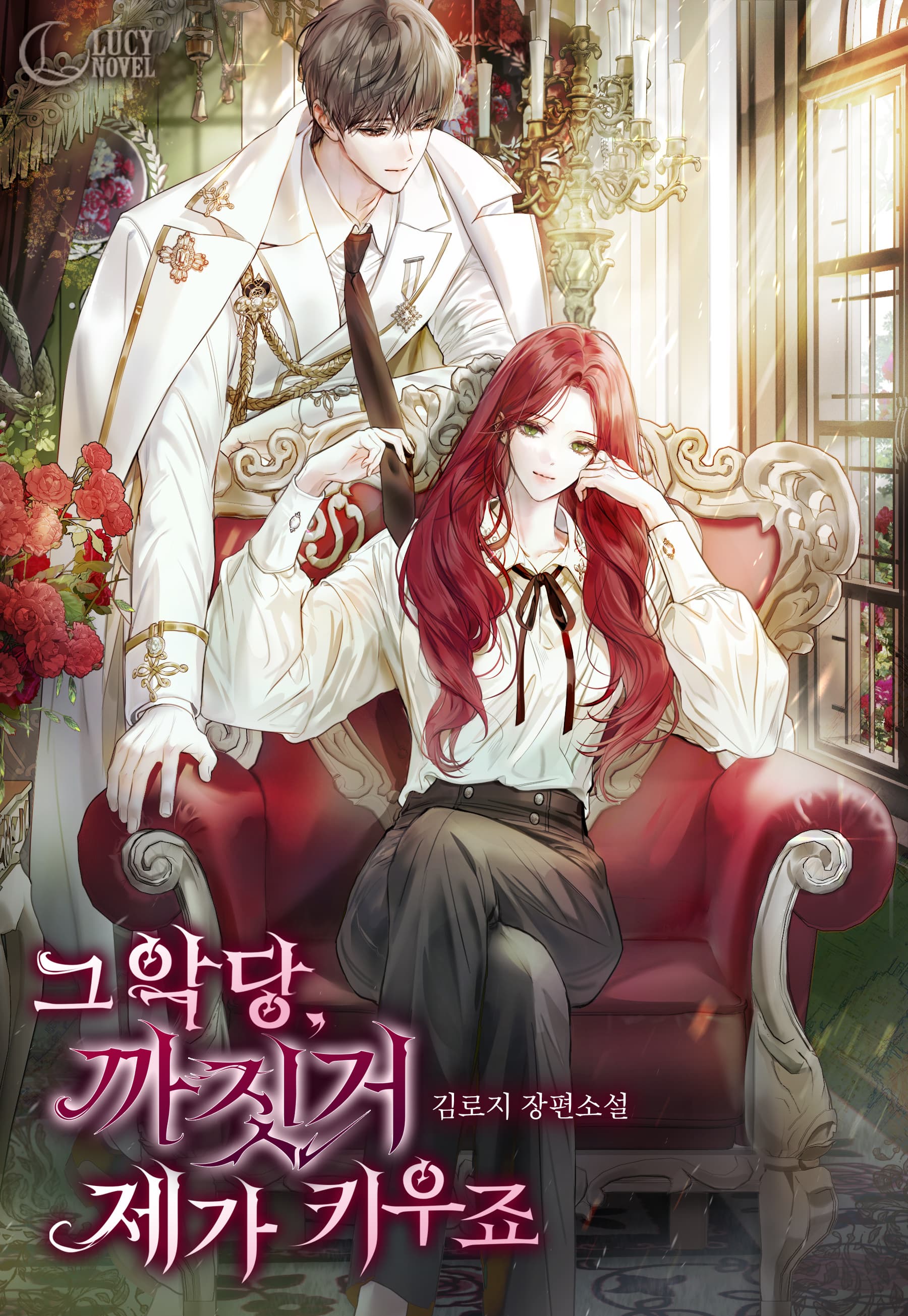 그 악당, 까짓거 제가 키우죠 [독점]