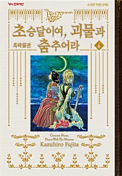 흑박물관 초승달이여, 괴물과 춤추어라