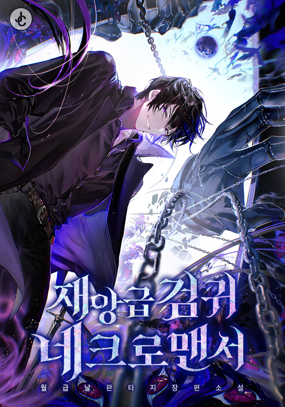 재앙급 검귀 네크로맨서 [독점]