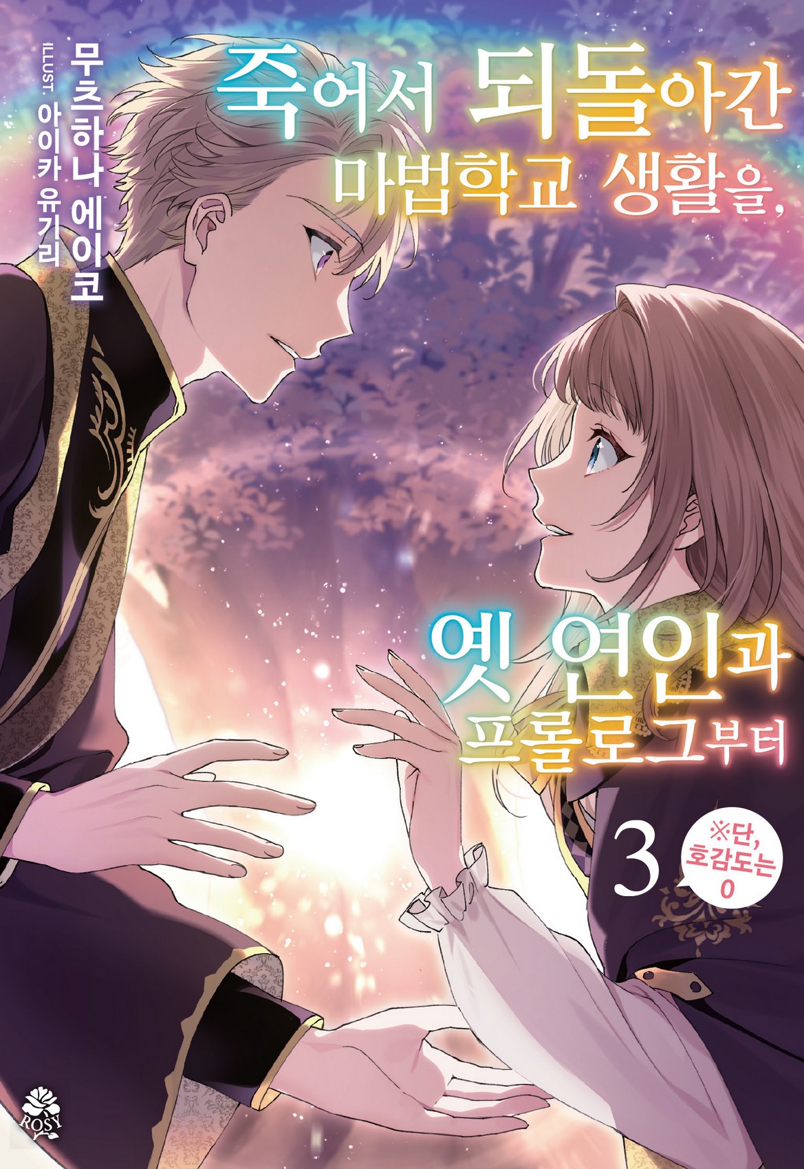죽어서 되돌아간 마법학교 생활을, 옛 연인과 프롤로그부터