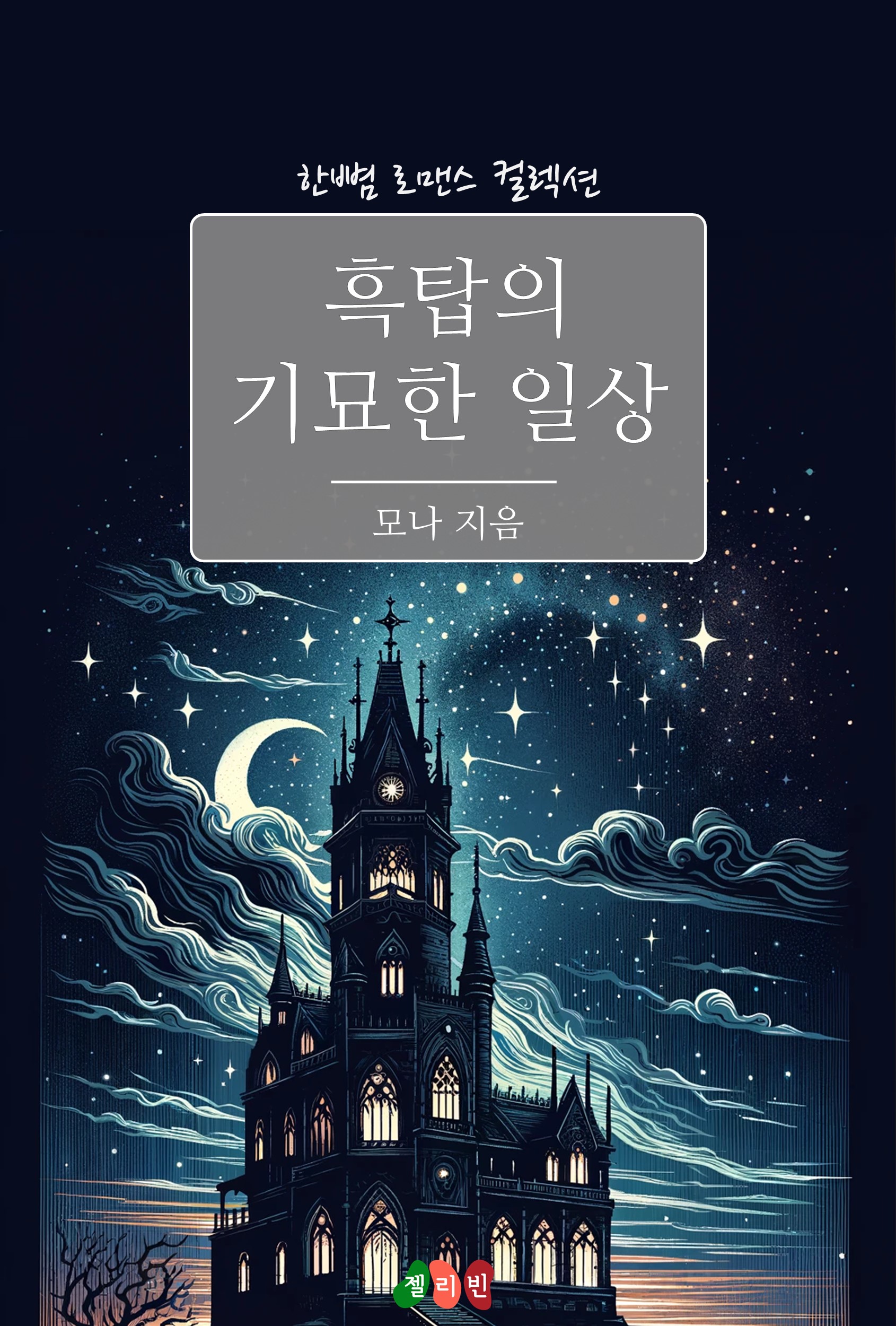 흑탑의 기묘한 일상 [단행본]
