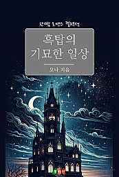 흑탑의 기묘한 일상 [단행본]