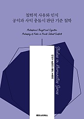 철학적 사유와 인식 공익과 사익 충돌시 판단 기준 철학