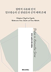 철학적 사유와 인식 말브랑슈의 신 관념론과 신적 매개 존재