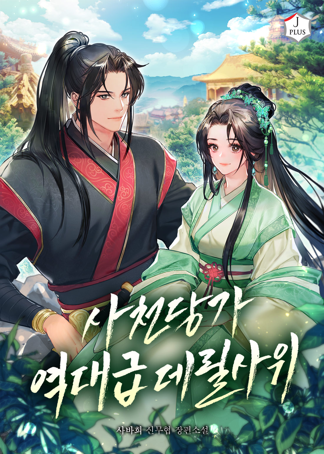 사천당가 역대급 데릴사위 [독점]