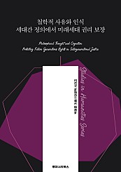 철학적 사유와 인식 세대간 정의에서 미래세대 권리 보장