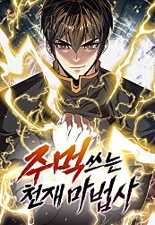주먹 쓰는 천재 마법사