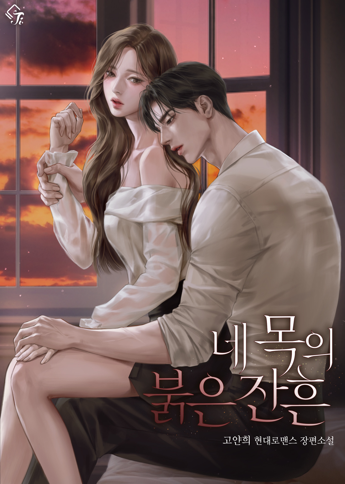 고얀희