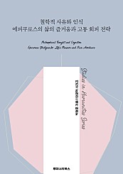 철학적 사유와 인식 에피쿠로스의 삶의 즐거움과 고통 회피 전략