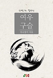여우 구슬 [BL][단행본]