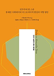 민주주의 한 스푼 통제된 사회에서의 디스토피아적 현실과 저항 방안